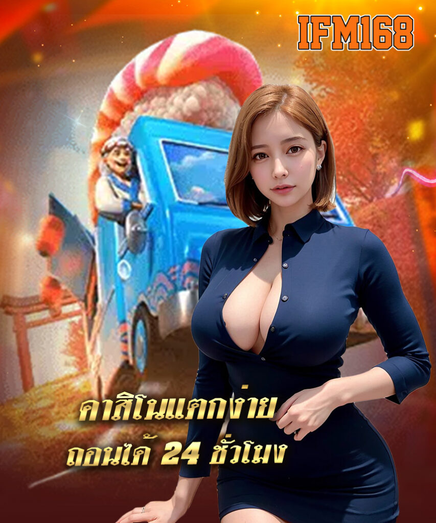 ifm168 โปรโมชั่น